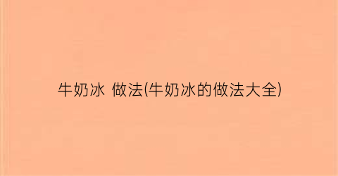 牛奶冰 做法(牛奶冰的做法大全)